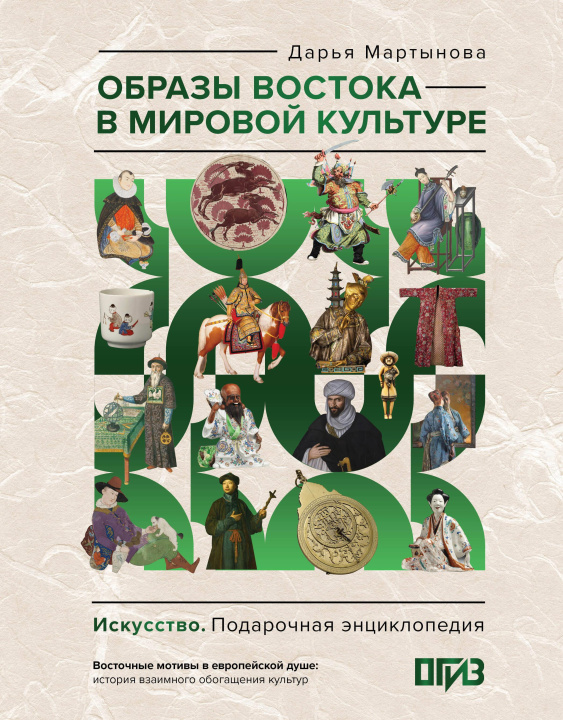 Knjiga Образы Востока в мировой культуре Д.О. Мартынова