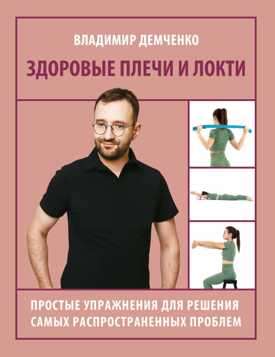 Kniha Здоровые плечи и локти. Простые упражнения для решения самых распространенных проблем В.С. Демченко