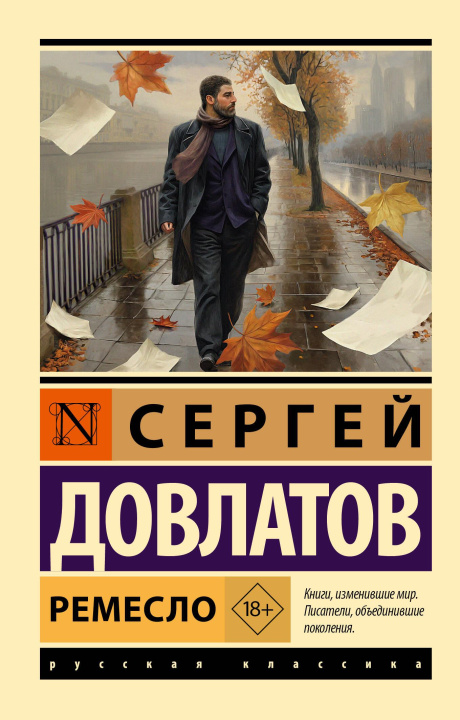 Knjiga Ремесло Сергей Довлатов