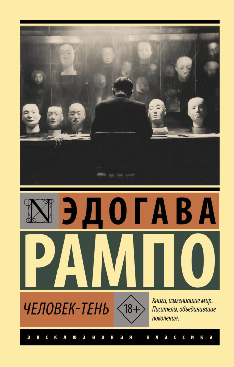 Buch Человек-тень Эдогава Рампо