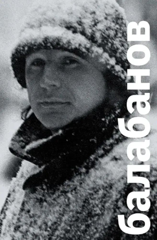 Knjiga Балабанов 