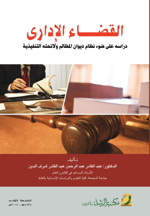 Knjiga القضاء الإدارى - Administrative Judiciary عبدالقادر شرف الدين