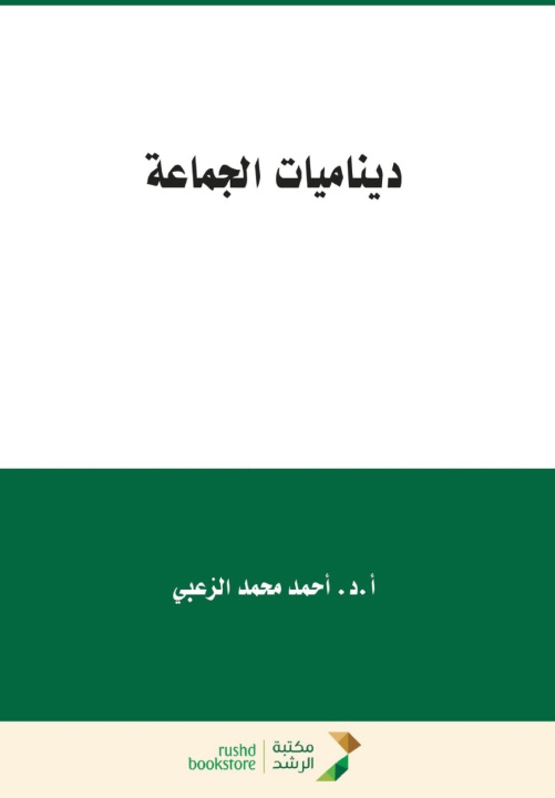 Knjiga ديناميات الجماعة - Group Dynamics أحمد محمد الزعبي