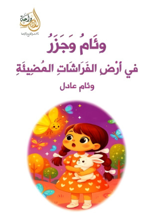 Kniha وِئَامُ وَجَزَرُ في أَرْضِ الفَرَاشَاتِ المُضِيئَةِ وئام عادل