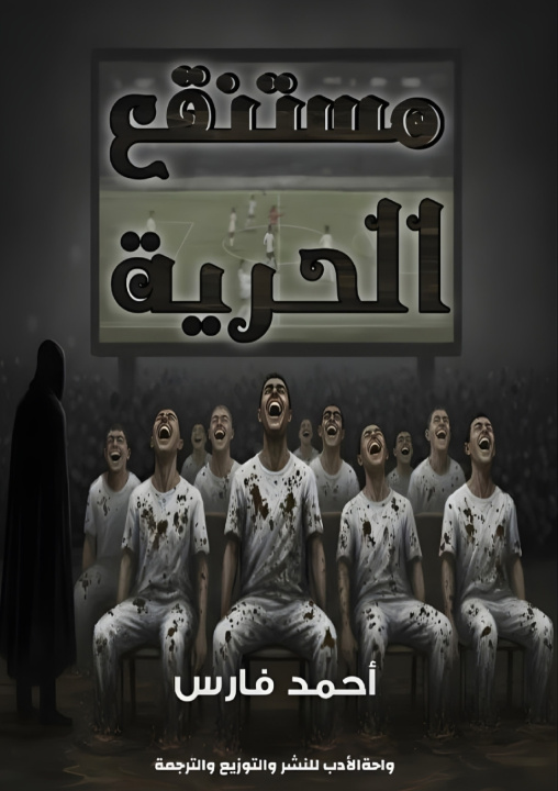 Könyv مستنقع الحرية أحمد فارس