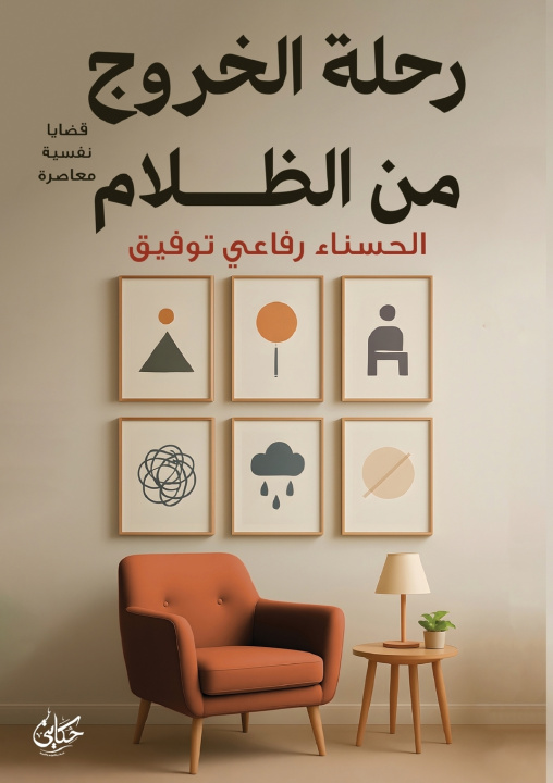 Knjiga رحلة الخروج من الظلام الحسناء رفاعي توفيق