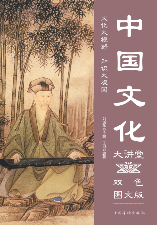 Książka Chinese Culture Lecture Series/中国文化大讲堂 唐飞雪