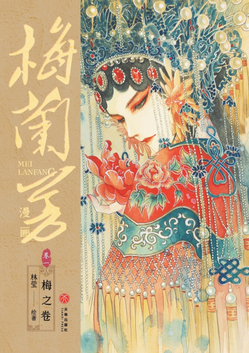 Buch Mei Lanfang Manga, Volume 1 林莹