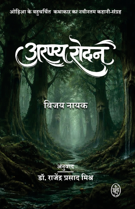 Knjiga ARANYA RODAN RAJENDRA PRASAD MISHRA BIPIN NAYAK