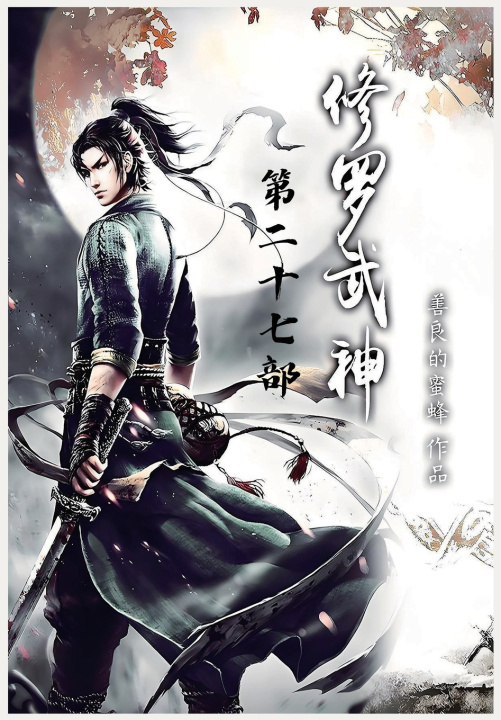 Kniha 修罗武神：第二十七部 善良的蜜蜂