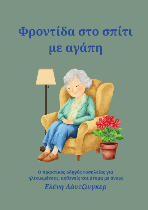 Knjiga Φροντίδα στο σπίτι με αγάπη Eleni Lanzinger