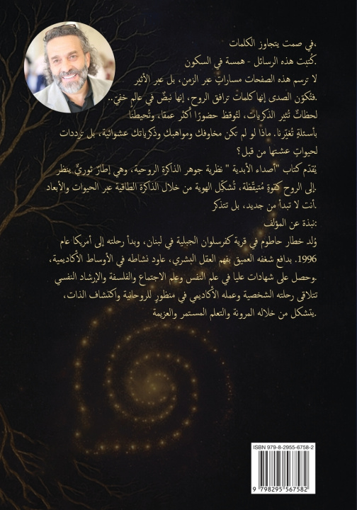 Knjiga صداء الخلود Khattar Hatoum
