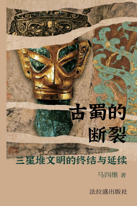 Knjiga 古蜀的断裂：三星堆文明的终结与延续 马四维