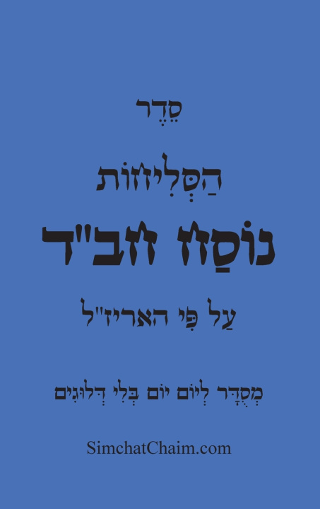 Knjiga סדר סליחות לפי מנהג חב"ד רבינו הזקן מלאדי