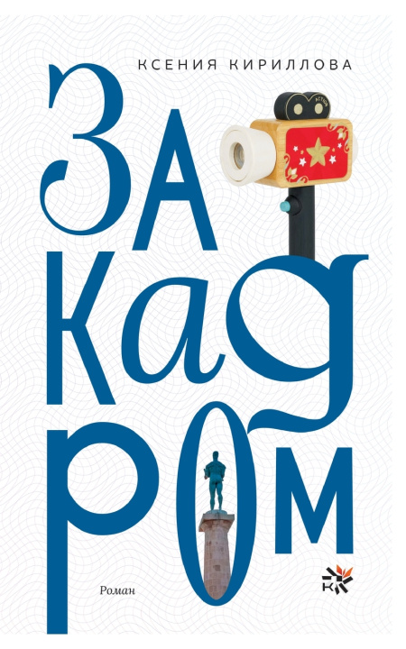 Kniha Za kadrom Ksenija Kirillova