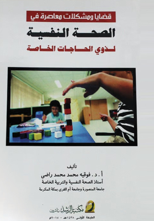 Book قضايا ومشكلات معاصرة في الصحة النفسية فوقية محمد راضي