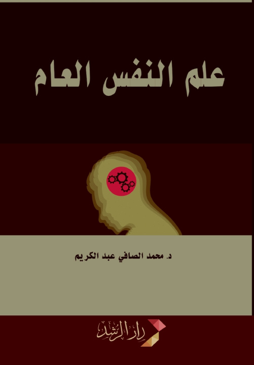 Kniha علم النفس العام - General Psychology محمد الصافي الكريم
