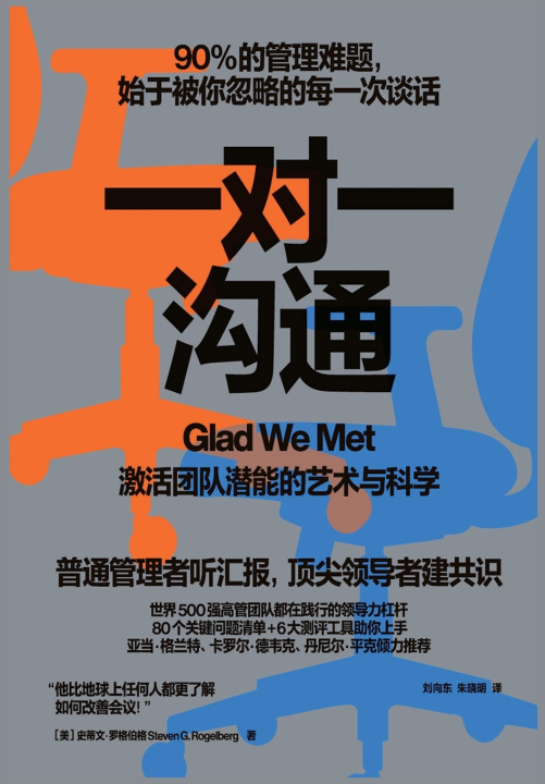 Kniha 一对一沟通 [美] 史蒂文·罗格伯格