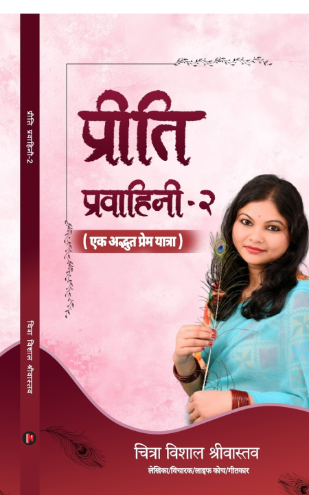 Книга Preeti Pravahini-2 Chitra Vishal Srivastava