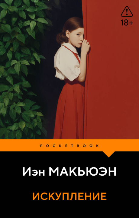 Kniha Искупление Иэн Макьюэн