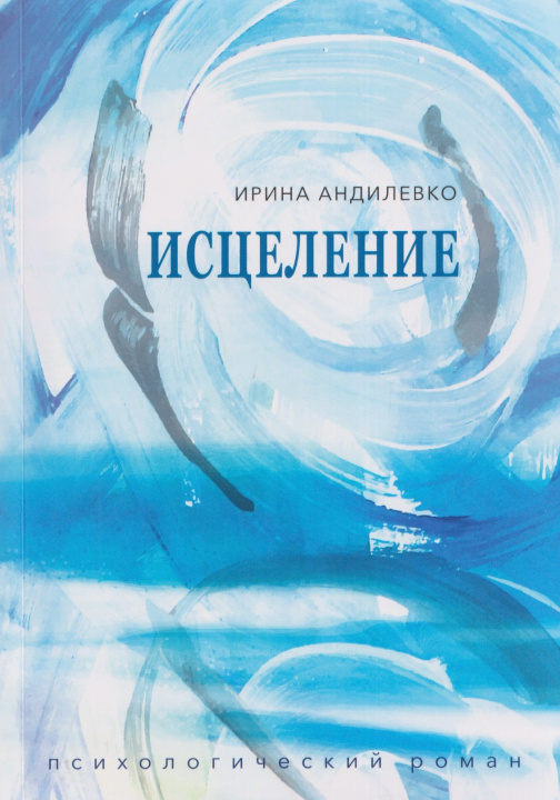 Kniha Исцеление Ирина Андилевко