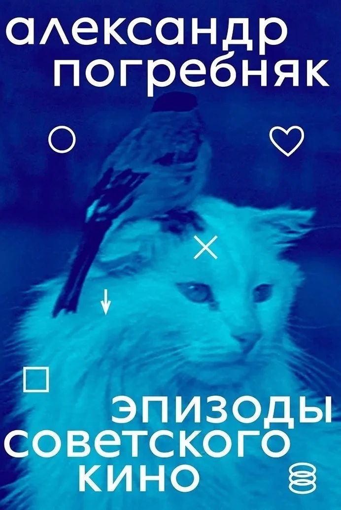 Knjiga Эпизоды советского кино Виктор Мазин