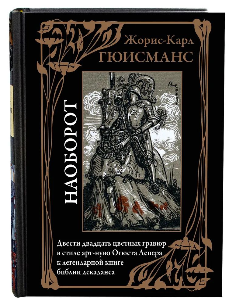 Kniha Наоборот Жорис Гюисманс