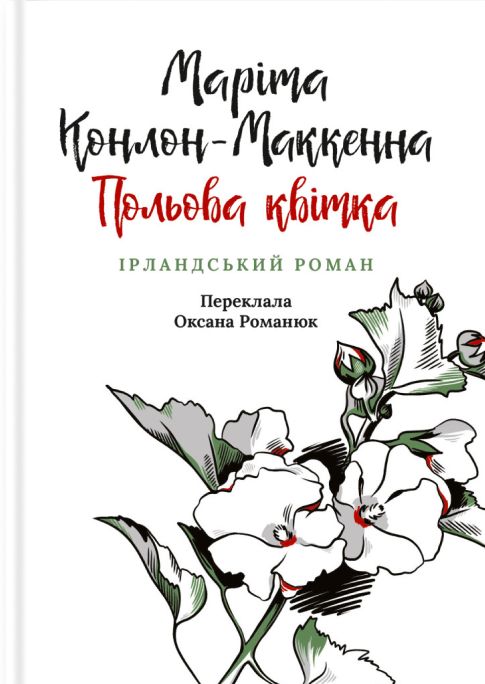 Kniha Польова квiтка Marita Conlon-McKenna