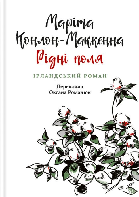 Kniha Рiднi поля Marita Conlon-McKenna