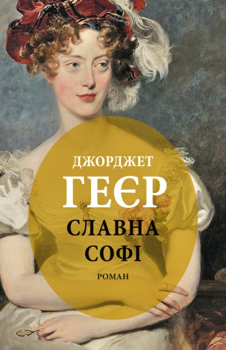 Kniha Славна Софi Heyer Georgette