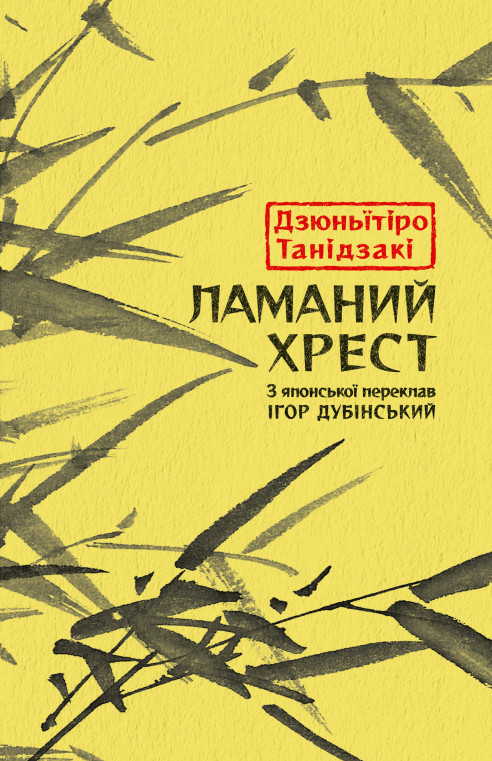 Kniha Ламаний хрест Jun'ichiro Tanizaki