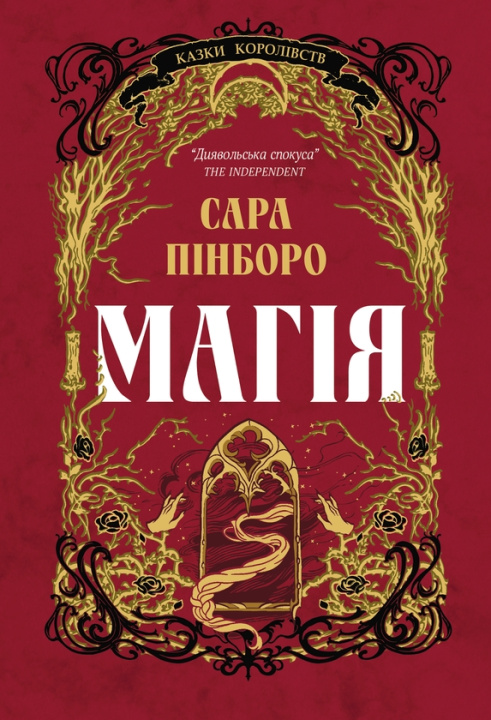 Kniha Магiя Sarah Pinborough