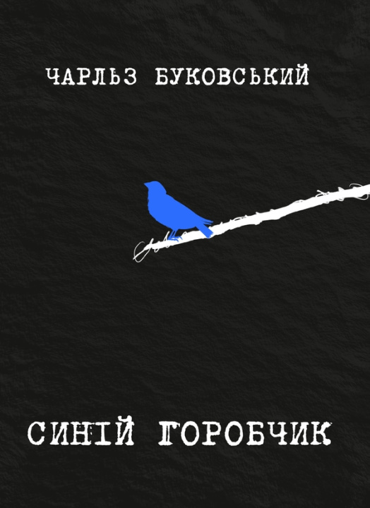 Knjiga Синiй горобчик Charles Bukowski