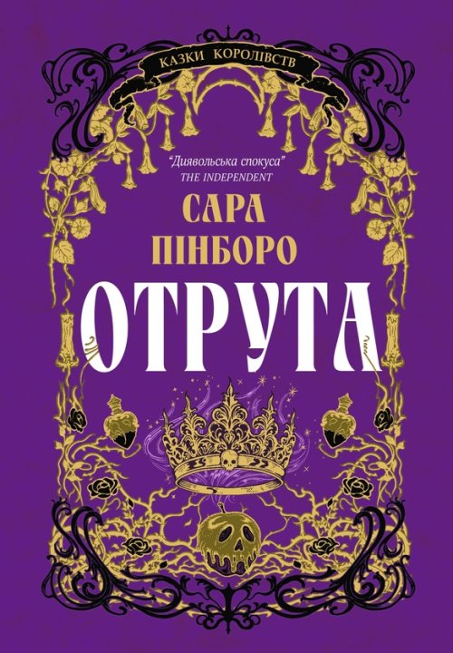 Kniha Отрута Sarah Pinborough