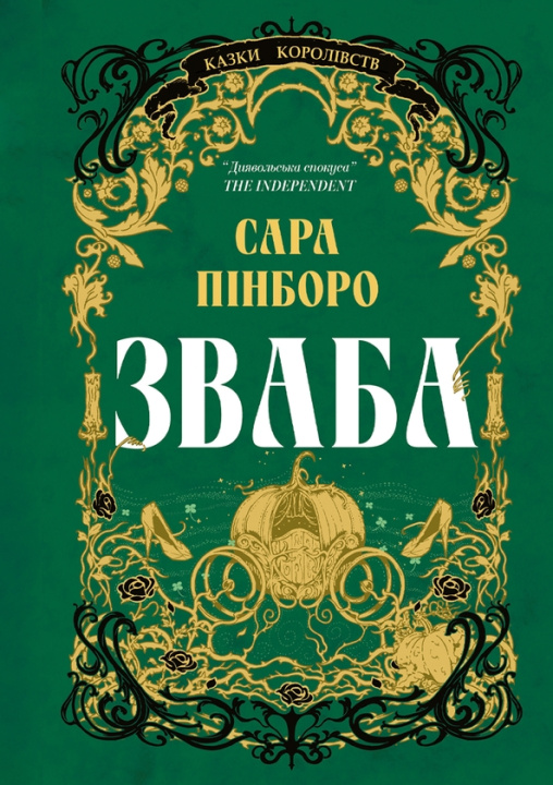 Kniha Зваба Sarah Pinborough