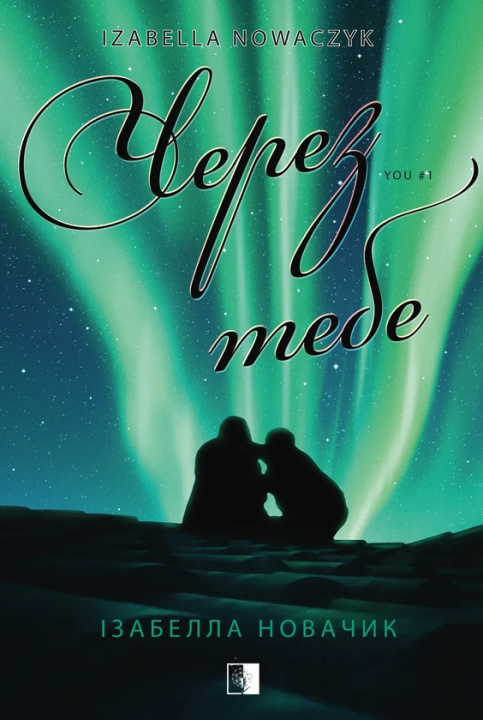 Buch Через тебе Izabella Nowaczyk