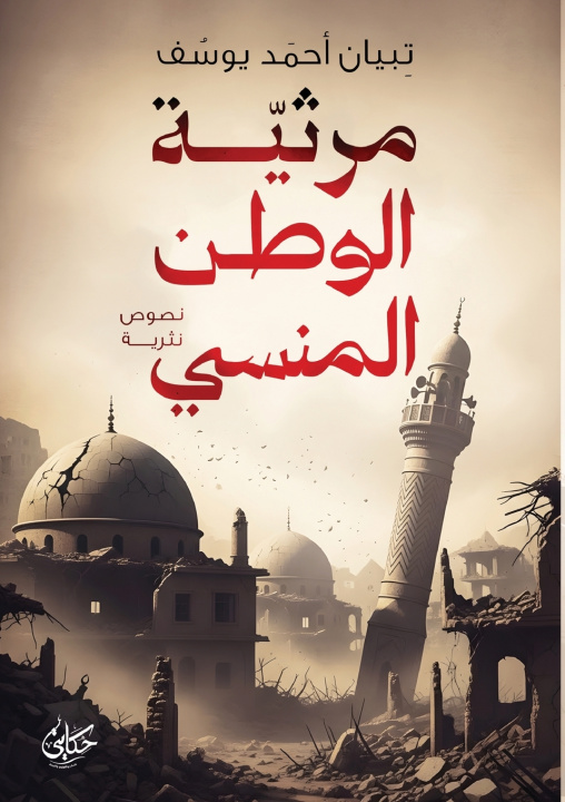 Kniha مرثية الوطن المنسي تبيان أحمد يوسف