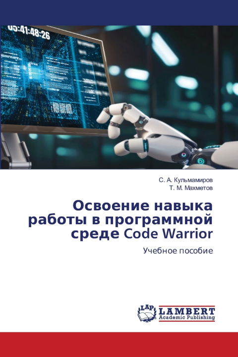 Kniha Освоение навыка работы в программной среде Code Warrior С. А. Кульмамиров