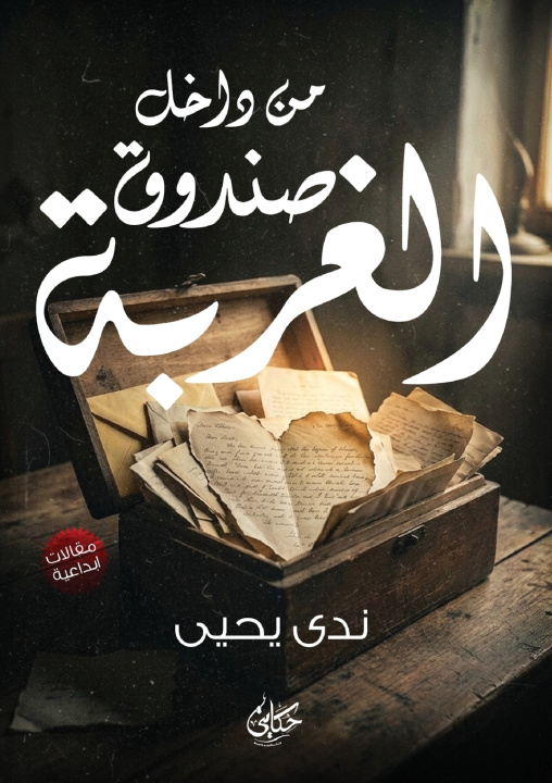 Kniha من داخل صندوق الغربة ندى يحيى