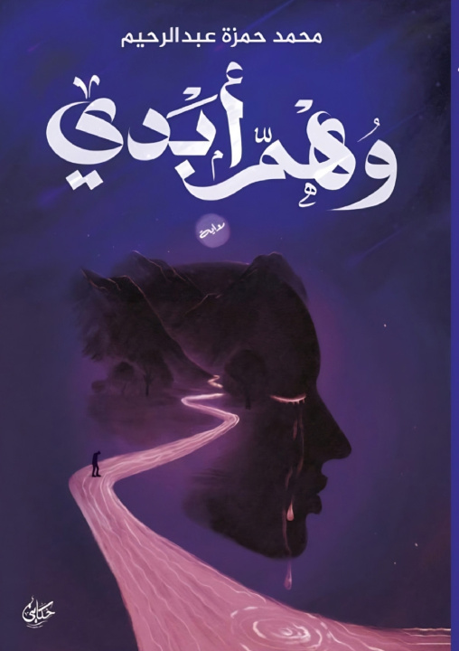 Knjiga وهم أبدي محمد حمزة عبد الرحيم