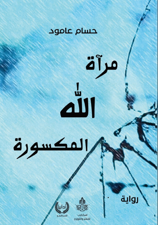 Knjiga مرآة الله المكسورة حسام عامود