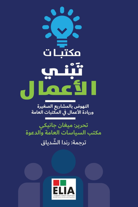 Knjiga مكتبات تبني الاعمال -Libraries that Build Business ميغان جانيكي