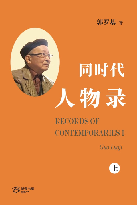 Knjiga 同时代人物录（上册） 郭罗基