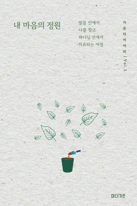 Kniha 가든 다이어리 Vol. 1 Jungah Heo