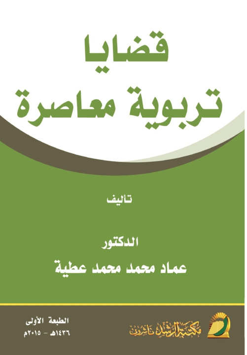 Kniha قضايا تربوية معاصرة - Contemporary Educational Issues عماد محمد عطية