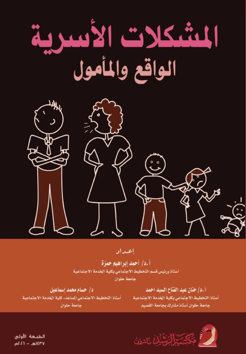 Knjiga المشكلات الأسرية الواقع والمأمول - Family problems أحمد إبراهيم حمزة
