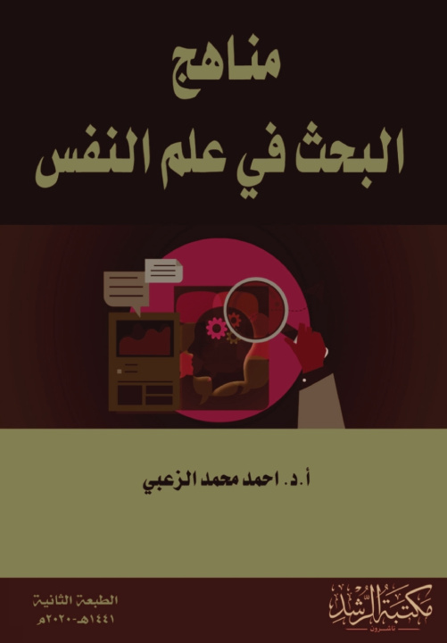 Kniha مناهج البحث في علم النفس أحمد محمد الزعبي