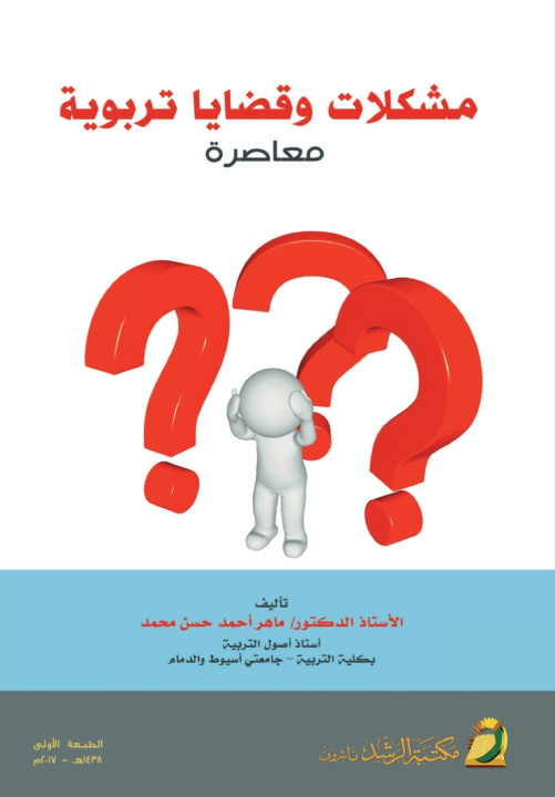 Kniha مشكلات وقضايا تربوية معاصرة - Contemporary Educational Issues and Problems ماهر أحمد محمد
