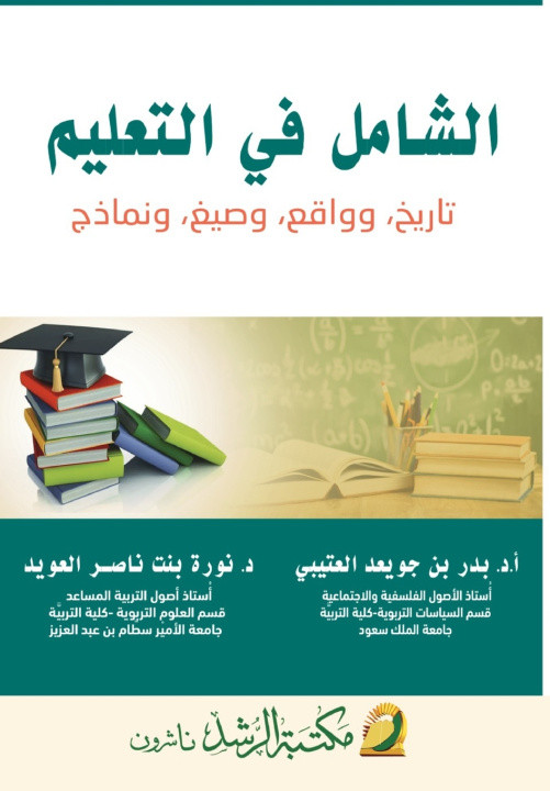 Kniha الشامل في التعليم تاريخ وواقع وصيغ ونماذج - The Comprehensive Guide بدر بن العتيبي