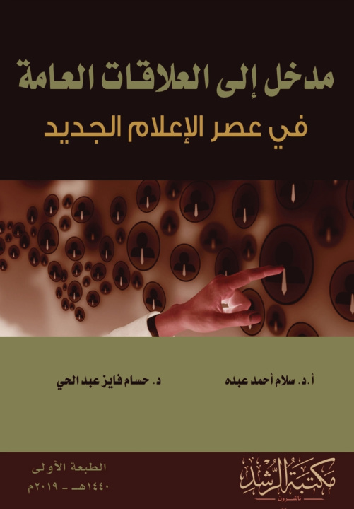 Kniha مدخل إلى العلاقات العامة -Introduction to Public Relations سلام أحمد عبده
